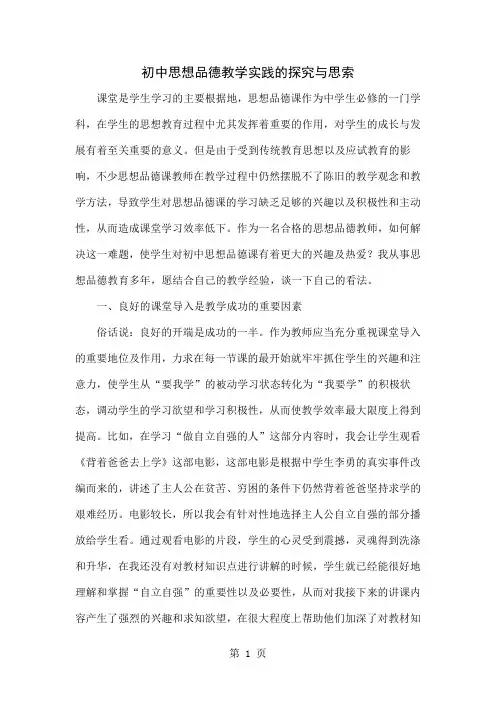 初中思想品德教学实践的探究与思索word精品文档4页