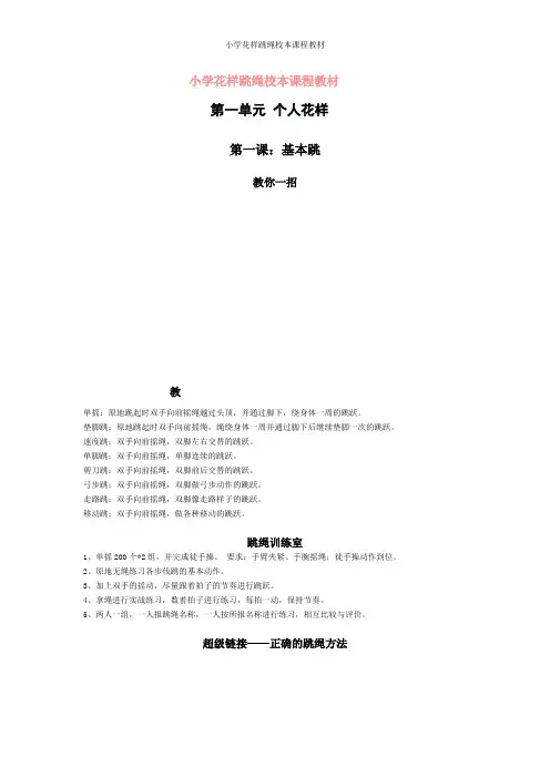 小学花样跳绳校本课程教材
