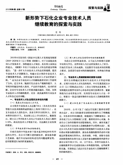 新形势下石化企业专业技术人员继续教育的探索与实践