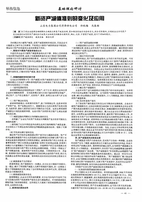 新资产减值准则的变化及应用