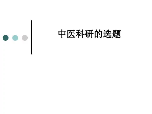 中医科研的选题ppt课件