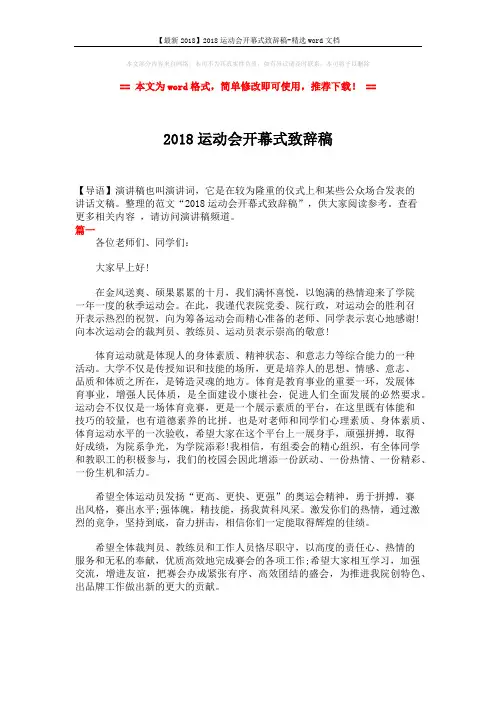 【最新2018】2018运动会开幕式致辞稿-精选word文档 (2页)