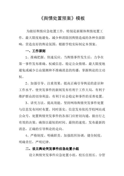 舆情处置预案模板