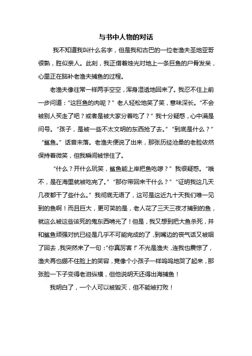 六年级作文：与书中人物的对话作文500字