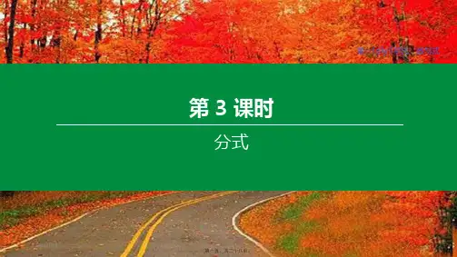 中考数学复习第一单元数与式第03课时分式