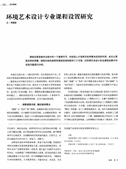 环境艺术设计专业课程设置研究