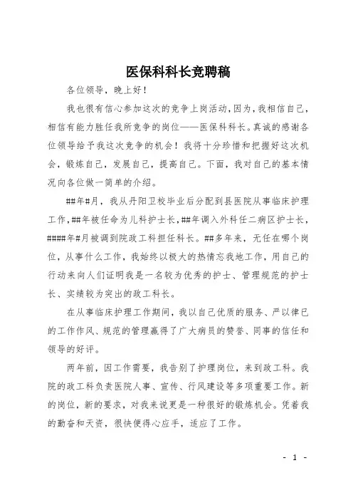医保科科长竞聘稿