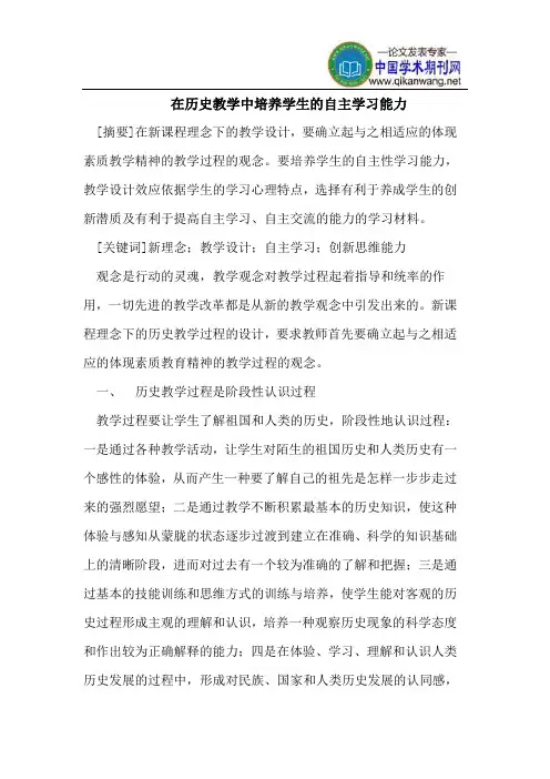 在历史教学中培养学生的自主学习能力 2