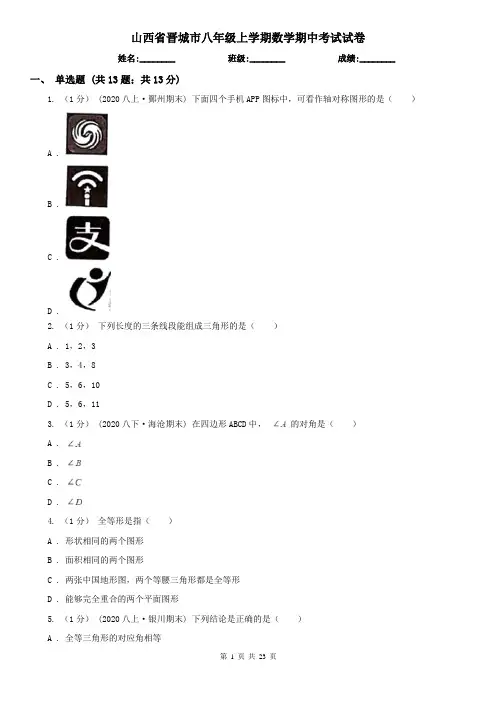 山西省晋城市八年级上学期数学期中考试试卷