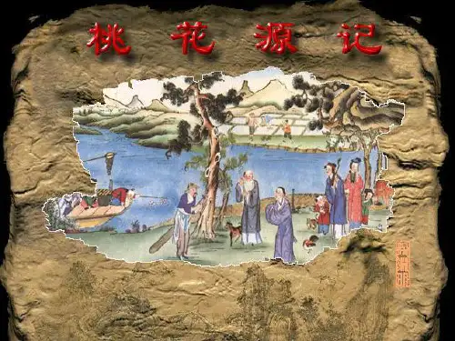 八年级语文上册 5.21《桃花源记》课件 新人教版.ppt