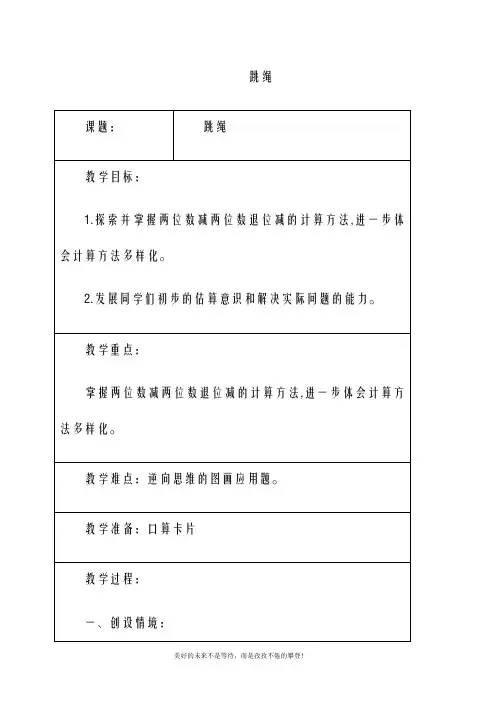 最新北师大版一年级数学下册跳绳1教案(精品教学设计)
