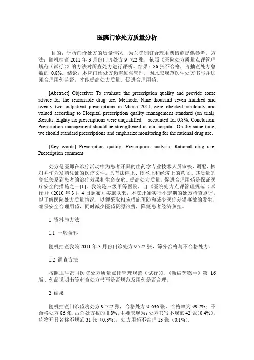 医院门诊处方质量分析