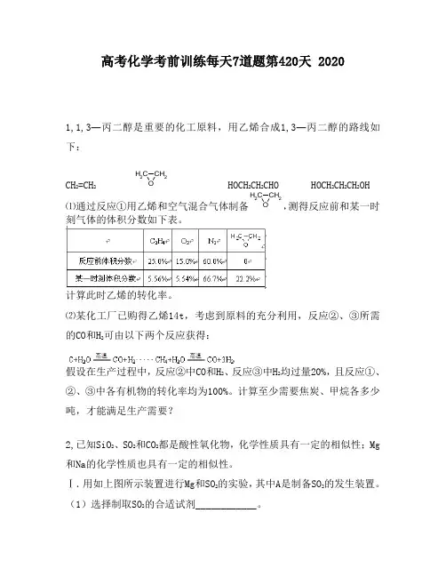 高考化学考前训练每天7道题第420天