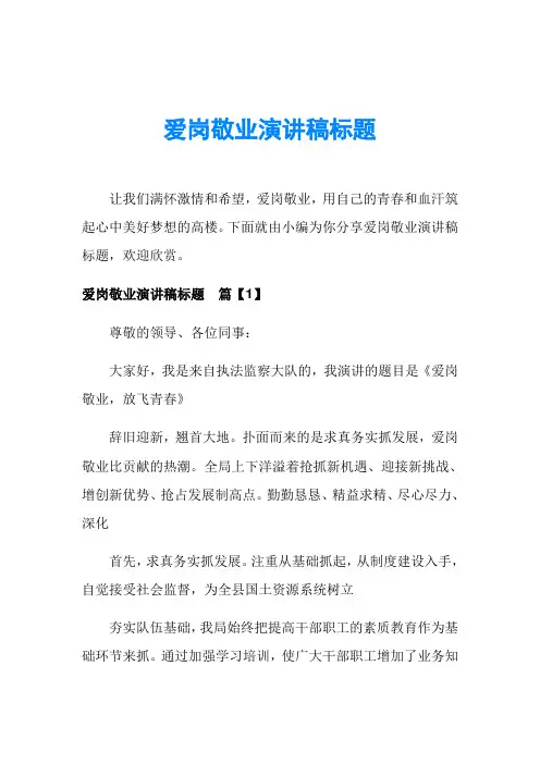 爱岗敬业演讲稿标题