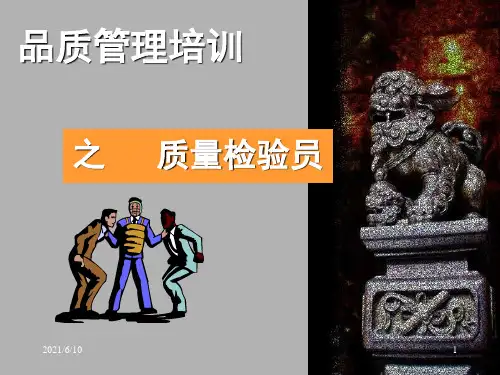 《质量检验员培训》PPT课件