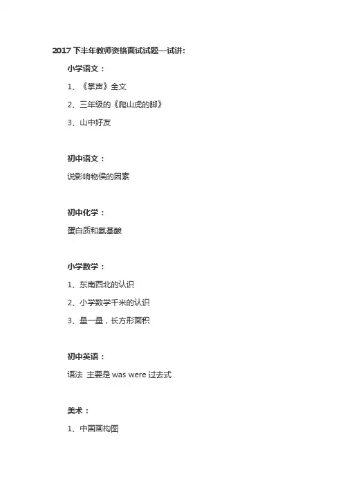 2017下半年教师资格面试试题—试讲与答辩