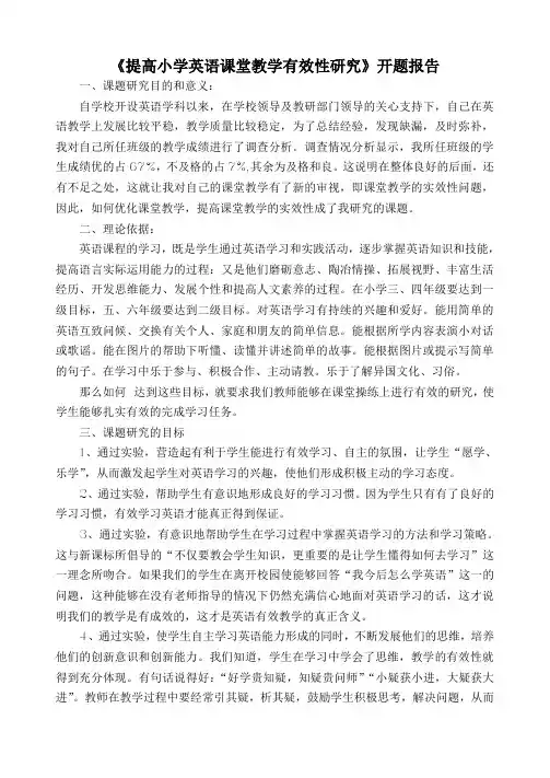 《提高小学英语课堂教学有效性研究》开题报告