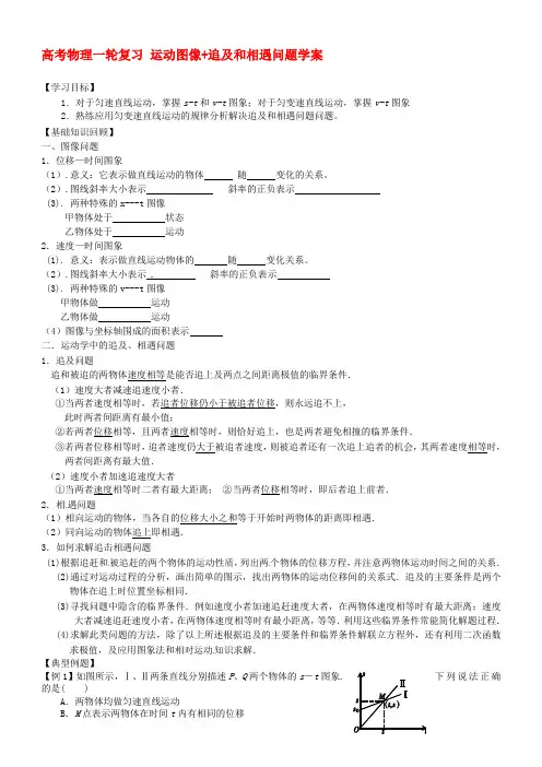 高考物理一轮复习 运动图像+追及和相遇问题学案
