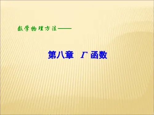 数学物理方程第8章Gama函数