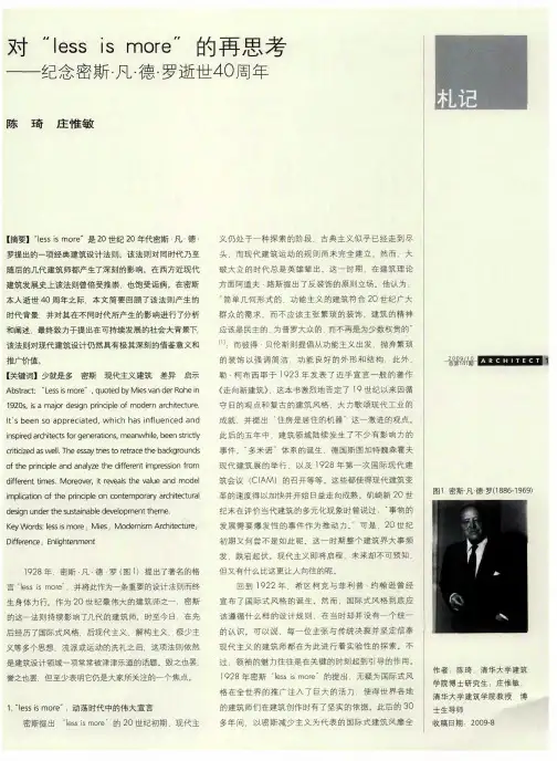 对“less is more”的再思考——纪念密斯·凡·德·罗逝世40周年