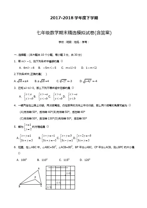 【新课标-精品卷】2017-2018学年最新安徽省初中七年级下数学期末精选模拟试卷有答案
