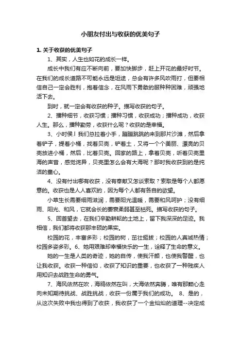 小朋友付出与收获的优美句子