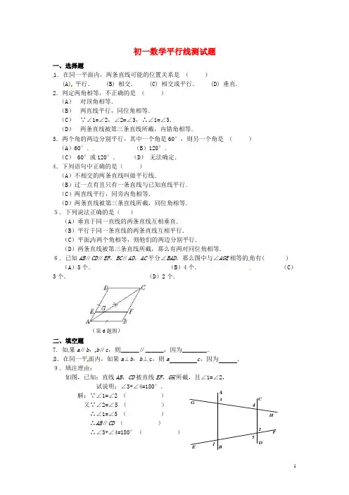 七年级数学下册_平行线测试题_青岛版