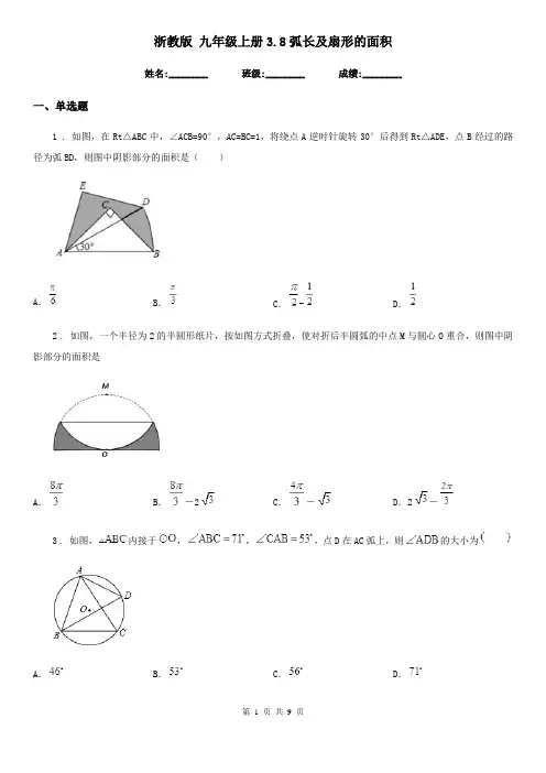 浙教版 九年级数学上册3.8弧长及扇形的面积