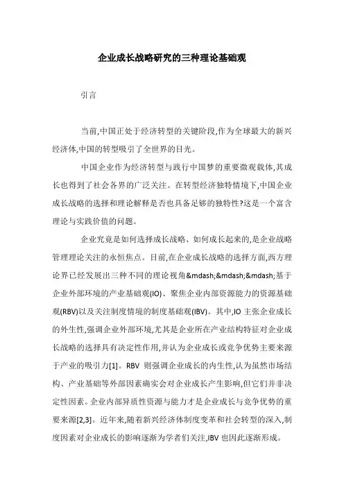 企业成长战略研究的三种理论基础观