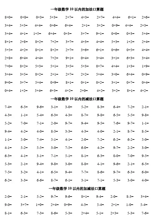 《一年级口算练习题大全(可直接打印A4).》