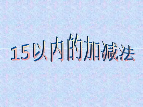 15以内的加减法