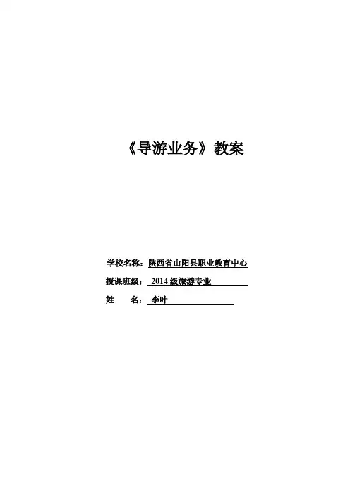 导游业务第一章电子教案新教案liye