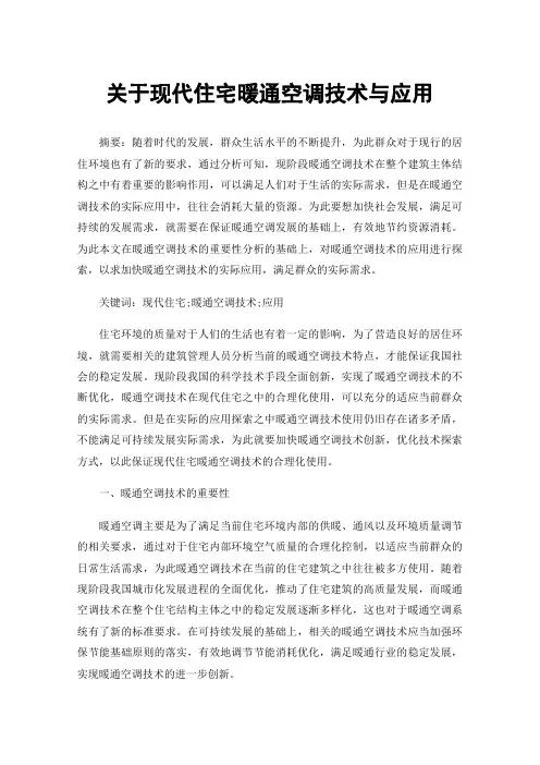 关于现代住宅暖通空调技术与应用