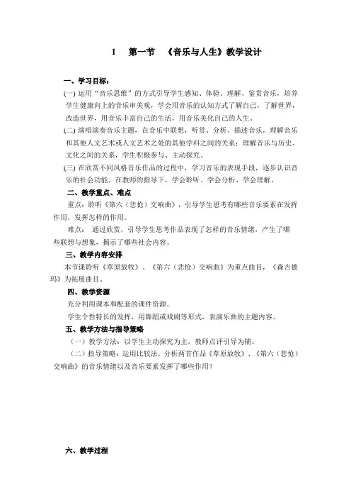 人音版高中音乐鉴赏《音乐与人生》教案设计