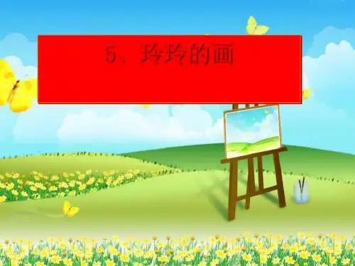 玲玲的画PPT课件 部编版30