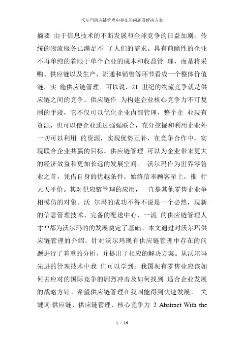 沃尔玛供应链管理中存在的问题及解决方案