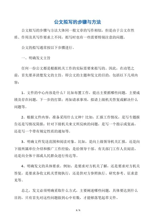【写作指导】公文拟写的步骤与方法