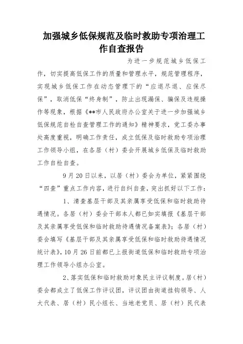 加强城乡低保规范及临时救助专项治理工作自查报告