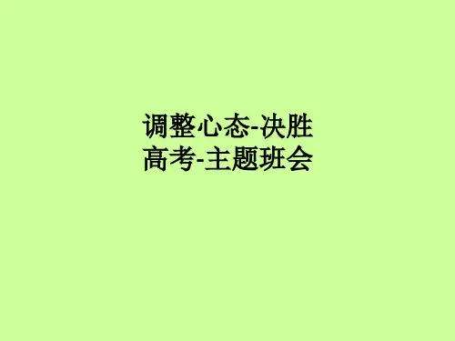 调整心态-决胜高考-主题班会ppt课件
