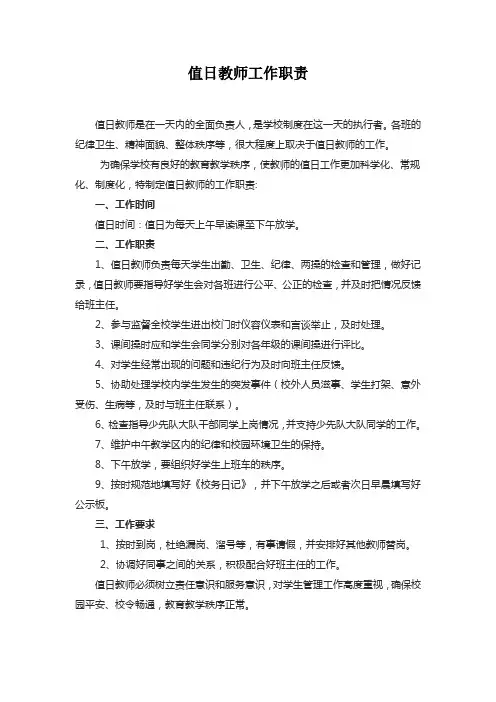 值日教师日常工作职责