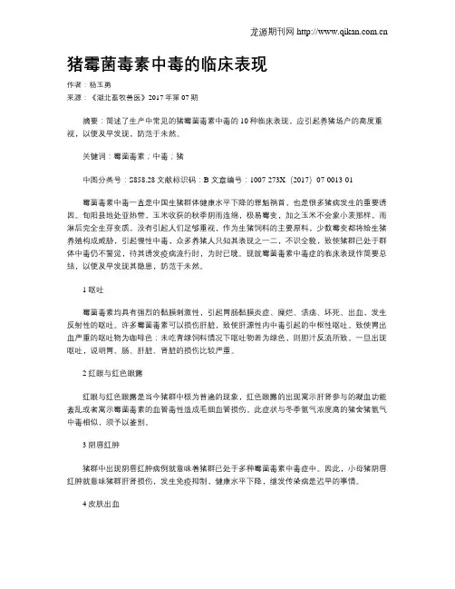 猪霉菌毒素中毒的临床表现