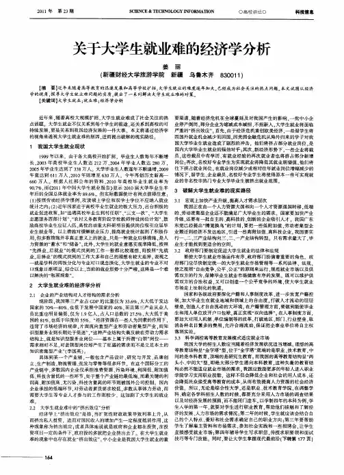 关于大学生就业难的经济学分析