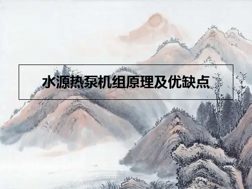 水源热泵机组原理及优缺点