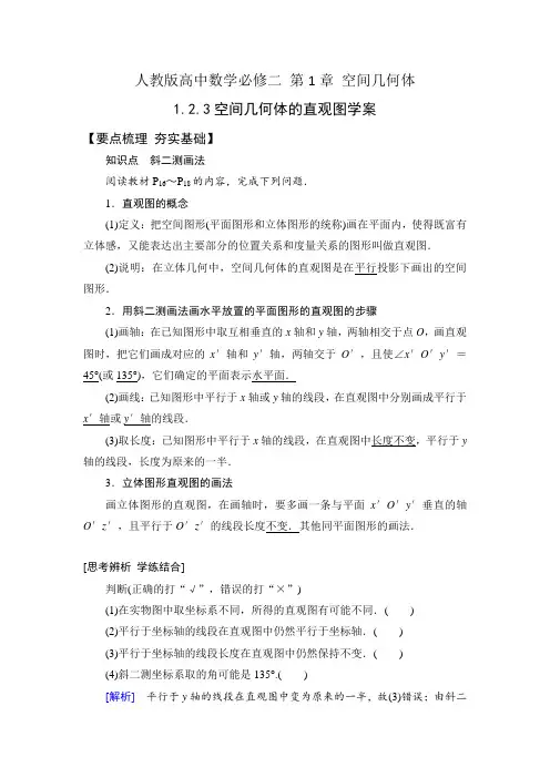 人教版高中数学必修二1.2.3 空间几何体的直观图学案+课时训练