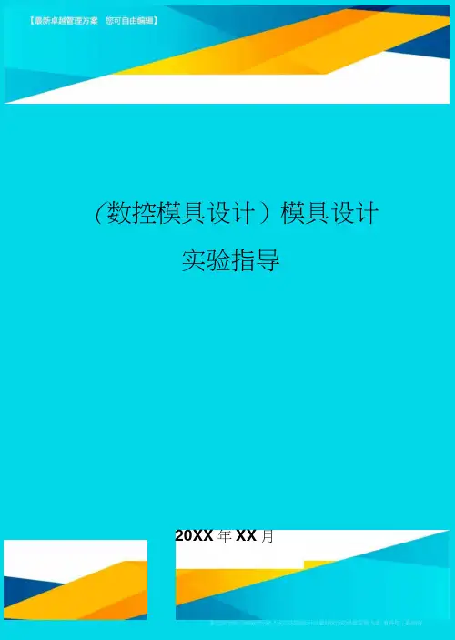 (数控模具设计)模具设计实验指导