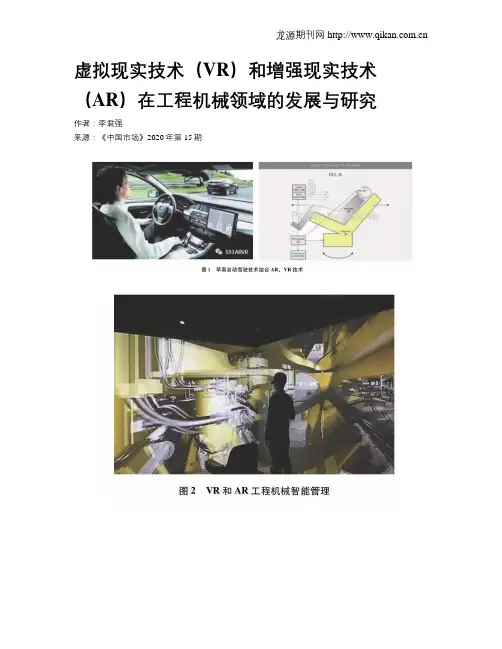 虚拟现实技术(VR)和增强现实技术(AR)在工程机械领域的发展与研究