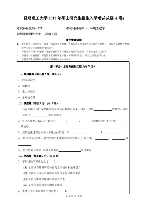 昆明理工大学2012年考研试题828环境工程学