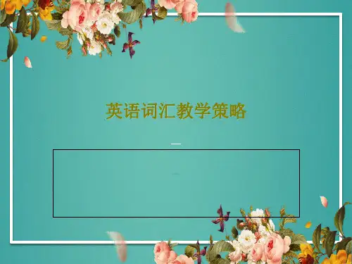 英语词汇教学策略共32页