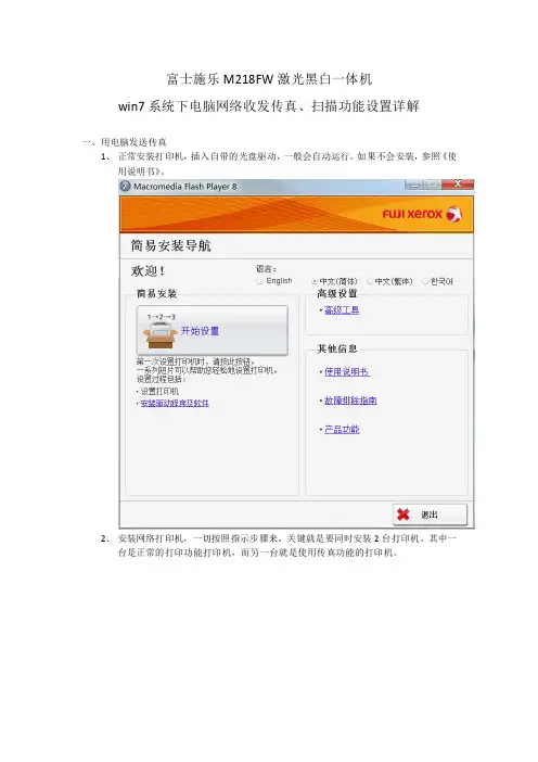 富士施乐M218FW激光黑白一体机网络收发传真及扫描设置详解
