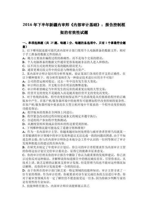2016年下半年新疆内审师《内部审计基础》：报告控制框架的有效性试题
